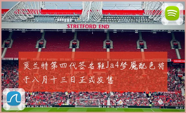 莫兰特第四代签名鞋Ja4梦魇配色将于八月十三日正式发售
