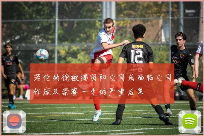 若伦纳德被揭阴阳合同或面临合同作废及禁赛一季的严重后果